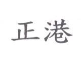 正港