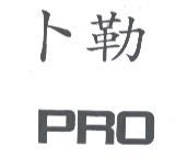 卜勒 PRO
