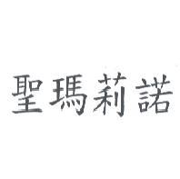 聖瑪莉諾