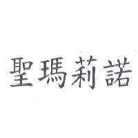聖瑪莉諾