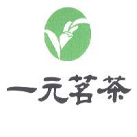 一元茗茶及圖
