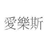 愛樂斯