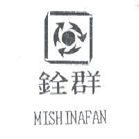 銓群 MISHINAFAN 及圖