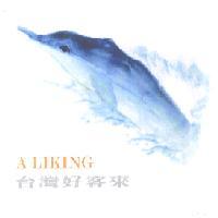 台灣好客來 A LIKING 及圖