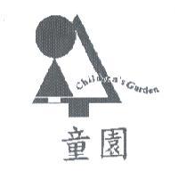 童園 Children's Garden 及圖