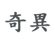 奇異