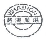 慧鴻嚴選 WHAIHON