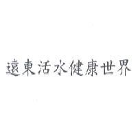 遠東活水健康世界