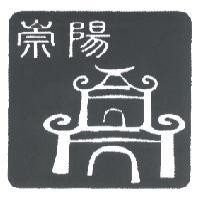 崇陽及圖