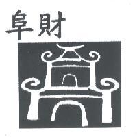 阜財及圖