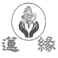 蓮緣及圖