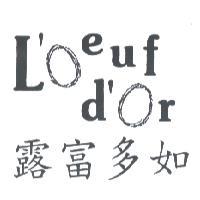露富多如 Loeuf dor
