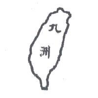 九洲及圖