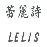 蕾麗詩 LELIS