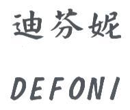 迪芬妮 DEFONI