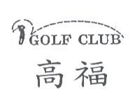 蕭國忠 高福 GOLF CLUB 及圖