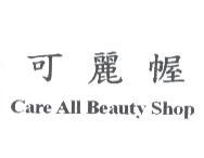 可麗幄 Care All Beauty Shop