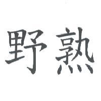 野熟