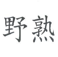 野熟