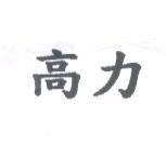 高力