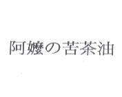 阿嬤 の 苦茶油