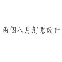 兩個八月創意設計有限公司 兩個八月創意設計