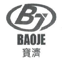 寶濟 BAOJE 及圖