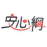 安心網及圖