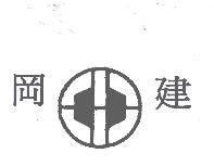 岡建及圖
