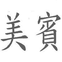 美賓