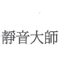 靜音大師