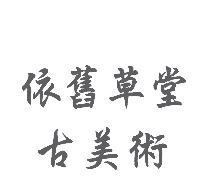 依舊草堂古美術