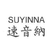 速音納 SUYINNA