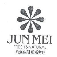 均鎂囍餅蛋糕麵包 JUN MEI 及圖