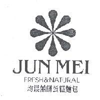 均鎂囍餅蛋糕麵包 JUN MEI 及圖