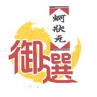 御選 蚵狀元及圖