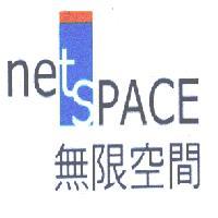 無限空間 NETSPACE 及圖
