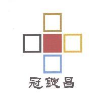 冠錠昌及圖