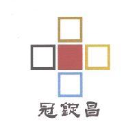 冠錠昌及圖