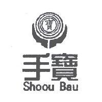 手寶 Shoou Bau 及圖