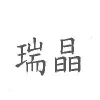 瑞晶