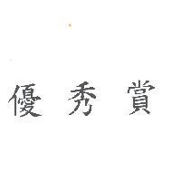 優秀賞