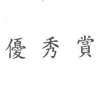 優秀賞