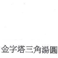 金字塔三角湯圓