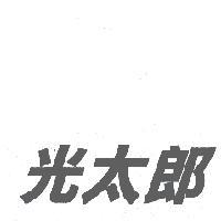 光太郎