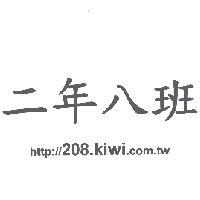 二年八班