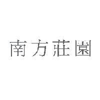 南方莊園