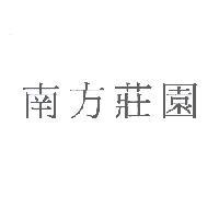 南方莊園