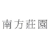 南方莊園