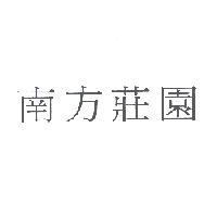 南方莊園
